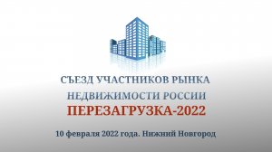 Анонс II Съезда участников рынка недвижимости «Перезагрузка 2022».