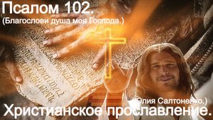 Благослови, душа моя, Господа. пс 102. (Юлия Салтаненко.)Христианские.