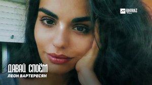 Леон Вартересян - Давай споём | Армянская музыка
