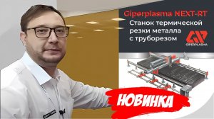 Giperplasma NEXT-RT, cтанок термической, плазменной и газокислородной резки листового металла и труб