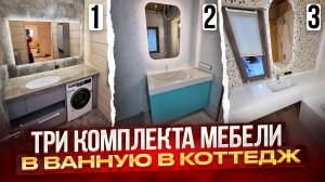 Мебель для ванной комнаты в загородный дом | Обзор и стоимость проекта