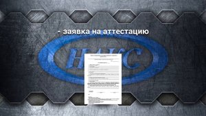 Аттестация НАКС