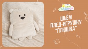 Плед-игрушка "ПЛЮШКА". Журнал "Я шью с мамой"
