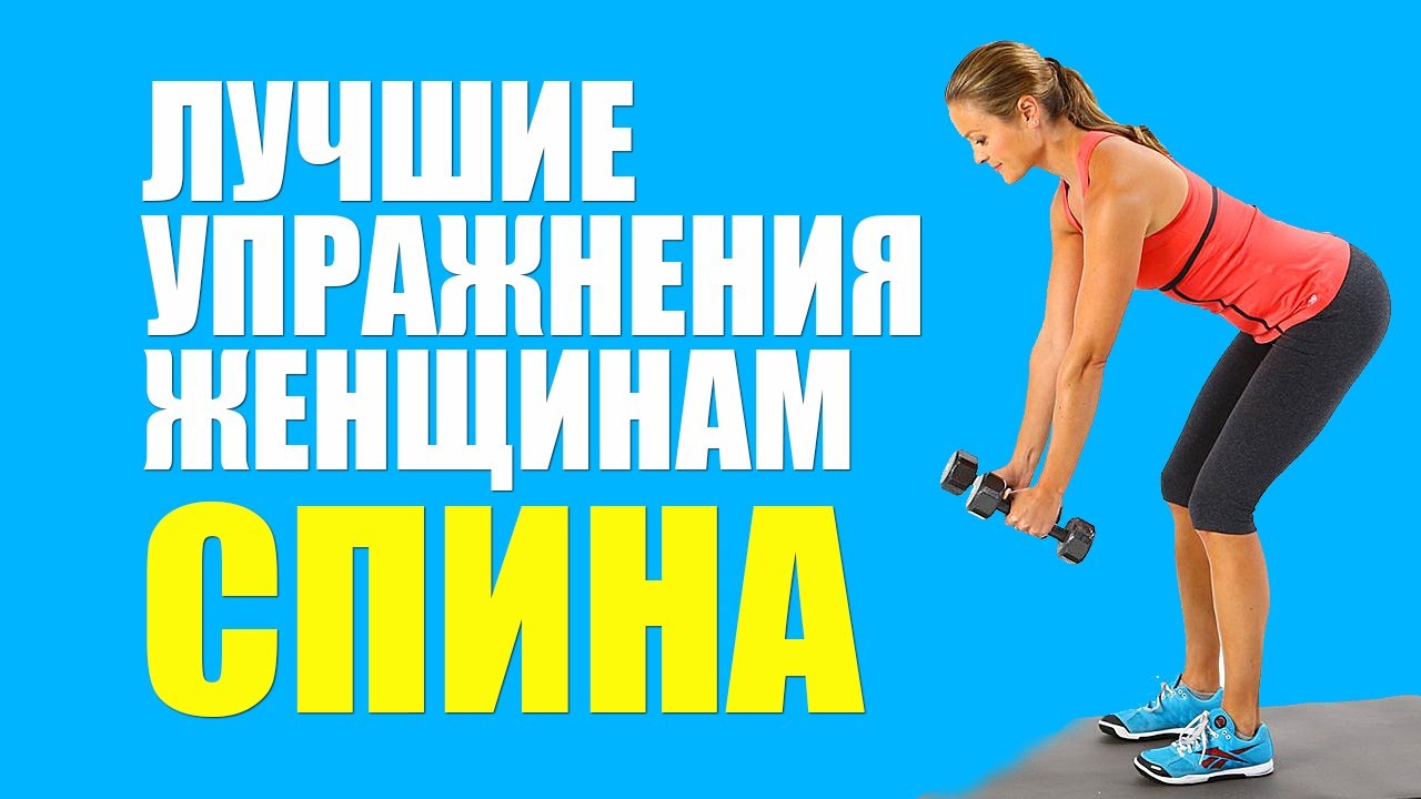 Упражнения Для Спины. Фитнес для женщин