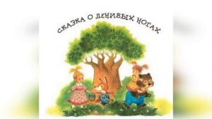 Маша и Ойка  Сказка о ленивых ногах Софья Прокофьева  Аудио сказка Аудио сказка.