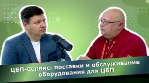 Владимир Черемушкин, ЦБП-Сервис: не будет развития партнера, то и наше развитие будет проблематично