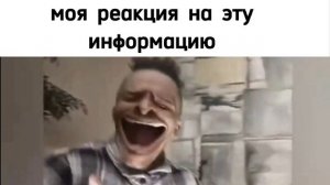 МОЯ РЕАКЦИЯ НА ЭТУ ИНФОРМАЦИЮ (ШАБЛОН, MY REACTION TO THAT INFORMATION на русском)