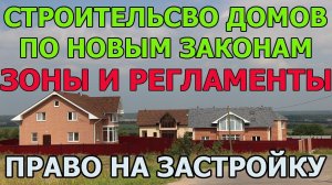 Строительство садовых домов по новому закону 217 о ведении садоводства.Помощь юриста по недвижимости