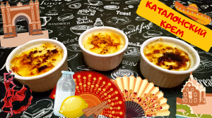 КАТАЛОНСКИЙ КРЕМ / CREMA CATALANA / Испанский десерт без выпечки КРЕМА КАТАЛАНА