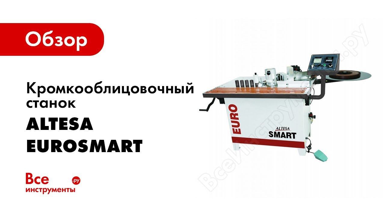 Обзор: Кромкооблицовочный станок ALTESA EuroSmart