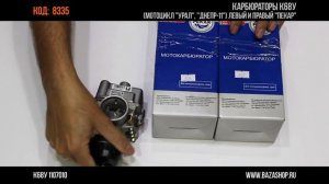 Карбюраторы К68У левый и правый "ПЕКАР, код 8335