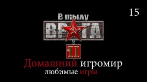 Любимые игры: В тылу врага 2 (за СССР. Часть 2)