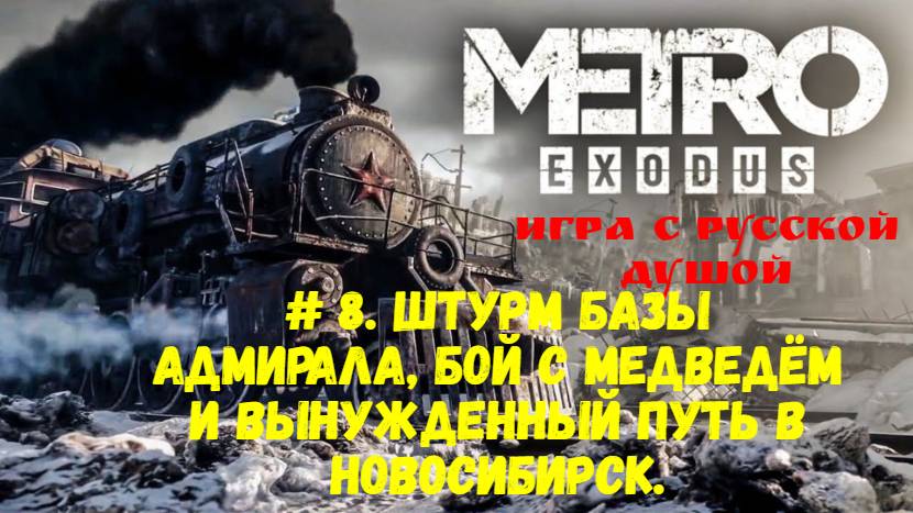 Прохождение Metro: Exodus #8. Штурм базы Адмирала, бой с медведём и вынужденный путь в Новосибирск.