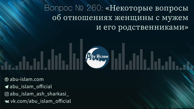 Некоторые вопросы об отношении женщины с мужем и его родственниками — Абу Ислам аш-Шаркаси смотреть онлайн