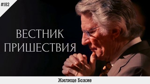 Жилище Божие | #182 | Вестник пришествия смотреть онлайн