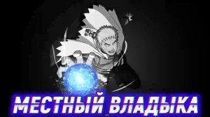 Наруто Нашел Запечатанного Шинигами и Освободил Но Он Дал Ему Всю Свою Силу . Сюжет Наруто