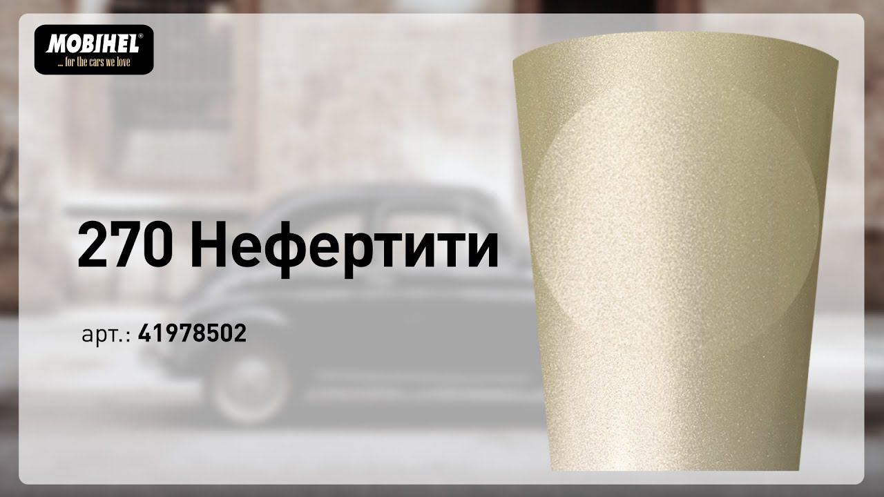 MOBIHEL 270 Нефертити – готовая базовая эмаль металлик