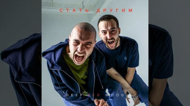 Стать другим