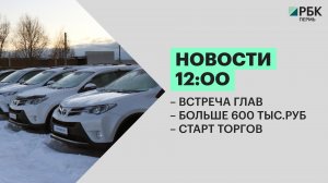 Новости 12:00 | Встреча глав | Большее 600 тыс.руб | Старт торгов | 15.04.22