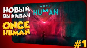 ОБЗОР НОВОЙ ВЫЖИВАЛКИ Once human / ПЕРВЫЕ ШАГИ В ИГРЕ