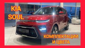 ВСЕ КОМПЛЕКТАЦИИ И ЦВЕТА КИА СОУЛ 2021. KIA SOUL GT LINE, PREMIUM, LUXE, PRESTIGE, EDITION PLUS