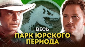 Весь Парк Юрского периода. Полная история