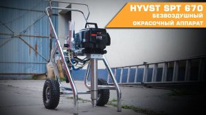 Безвоздушный окрасочный аппарат HYVST SPT 670
