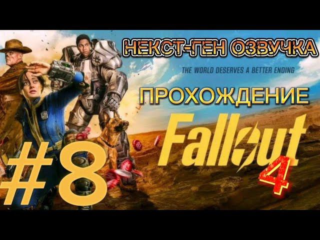 НЕКСТ-ГЕН ОЗВУЧКА Fallout 4 часть 8 смотреть онлайн