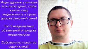 Топ 5 неадекватных объявлений о продаже недвижимости в Винзилях.