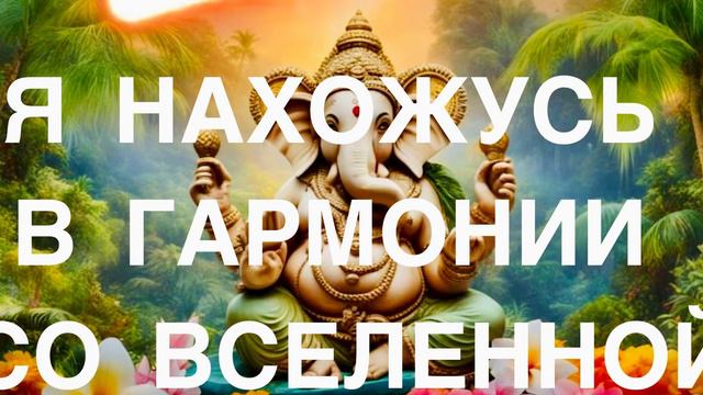 МАНТРА ВСЕЛЕНСКОГО ИЗОБИЛИЯ 🌅 МАНТРА УДАЧИ🍀 ОЧЕНЬ МОЩНАЯ🧿 смотреть онлайн