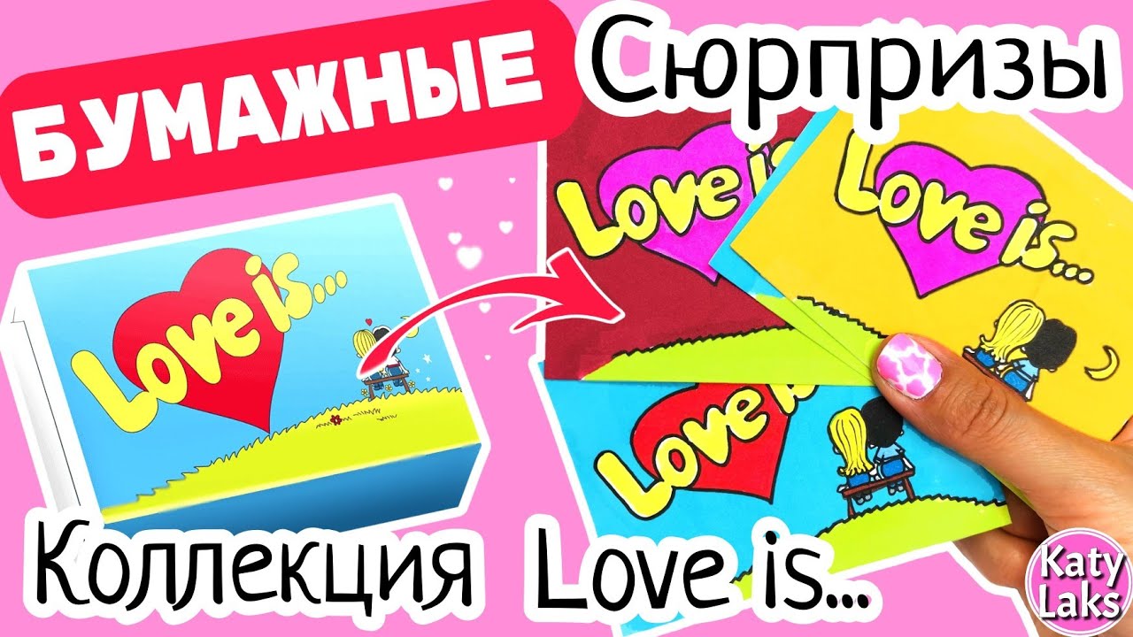 ?Бумажные сюрпризы/❤️14 февраля коллекция лав ис