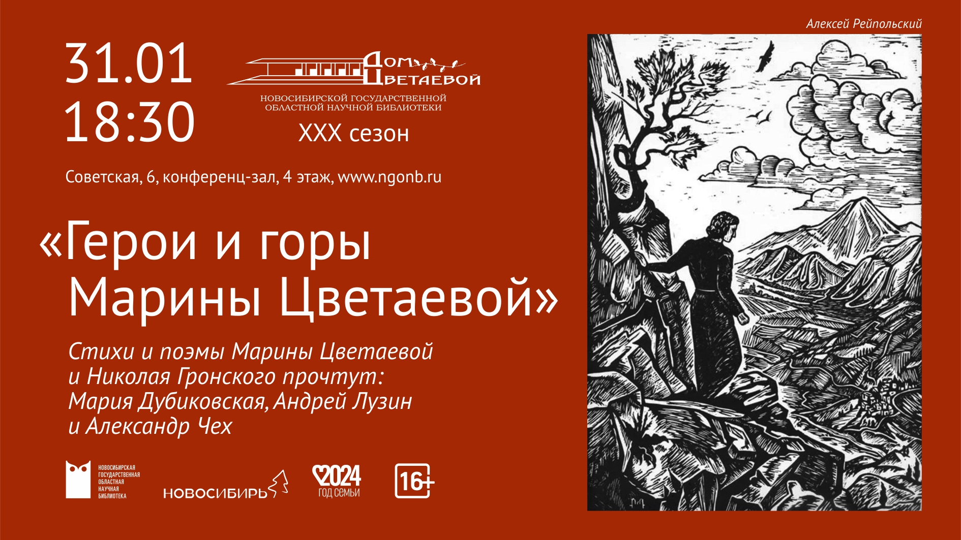 Литературно-музыкальный вечер «Герои и горы Марины Цветаевой»