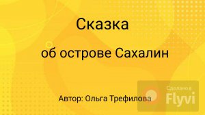 Сказка об острове Сахалин