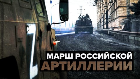 Марш российских артиллерийских подразделений на Украине — видео