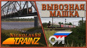 Сценарий «Вывозная Машка». Trainz Railroad Simulator 2019