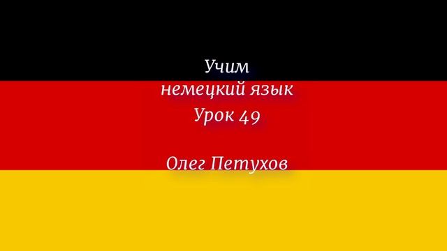Учим немецкий язык. Урок 49. Спорт. Deutsch lernen. Lektion 49. Sport.