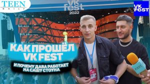 VK FEST 2022 в Москве / Почему Дава работает на Сашу Стоуна? / Репортаж с ВК Фест