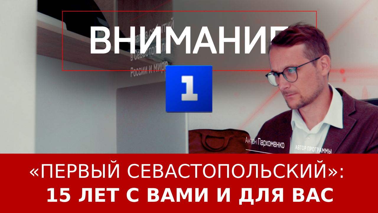 «Первый Севастопольский»: 15 лет с вами и для вас