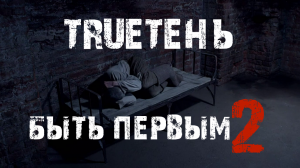 TRUEтень - Быть первым (Version 2)