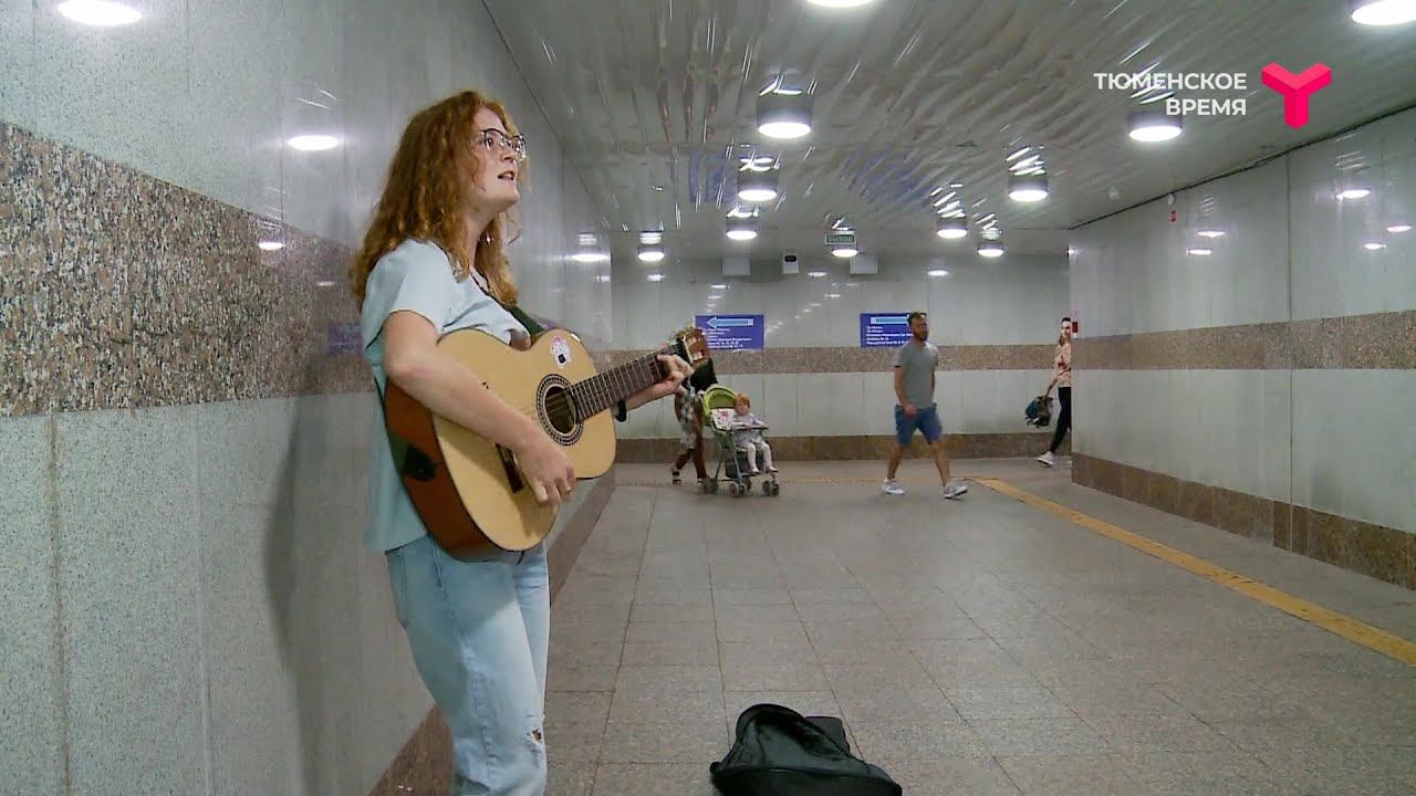 Тюменские уличные музыканты