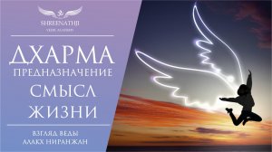 ДХАРМА | ПРЕДНАЗНАЧЕНИЕ | СМЫСЛ ЖИЗНИ