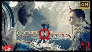 Проходим Шедевр - БОГ ВОЙНЫ - GOD OF WAR 2018. Прохождение #9