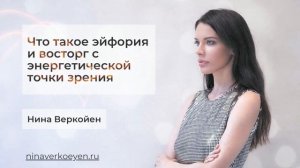 Что такое эйфория и восторг с энергетической точки зрения