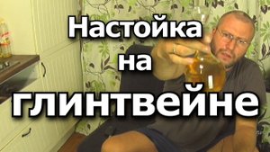 Настойка на глинтвейне