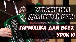 Гармошка для всех. Урок 10 - Упражнения для правой руки