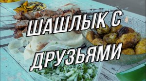 Шашлык с друзьями или ПП не будет!
