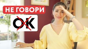 Хватит говорить OK| Говори как носитель | Разговорный английский для начинающих