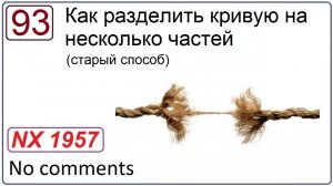 Как разделить кривую в NX на несколько частей (старый способ)