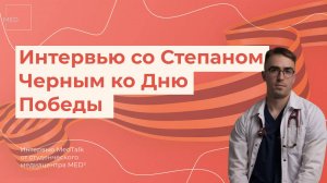 Интервью ко Дню Победы со Степаном Черным • MedTalk от студенческого медиацентра MED²