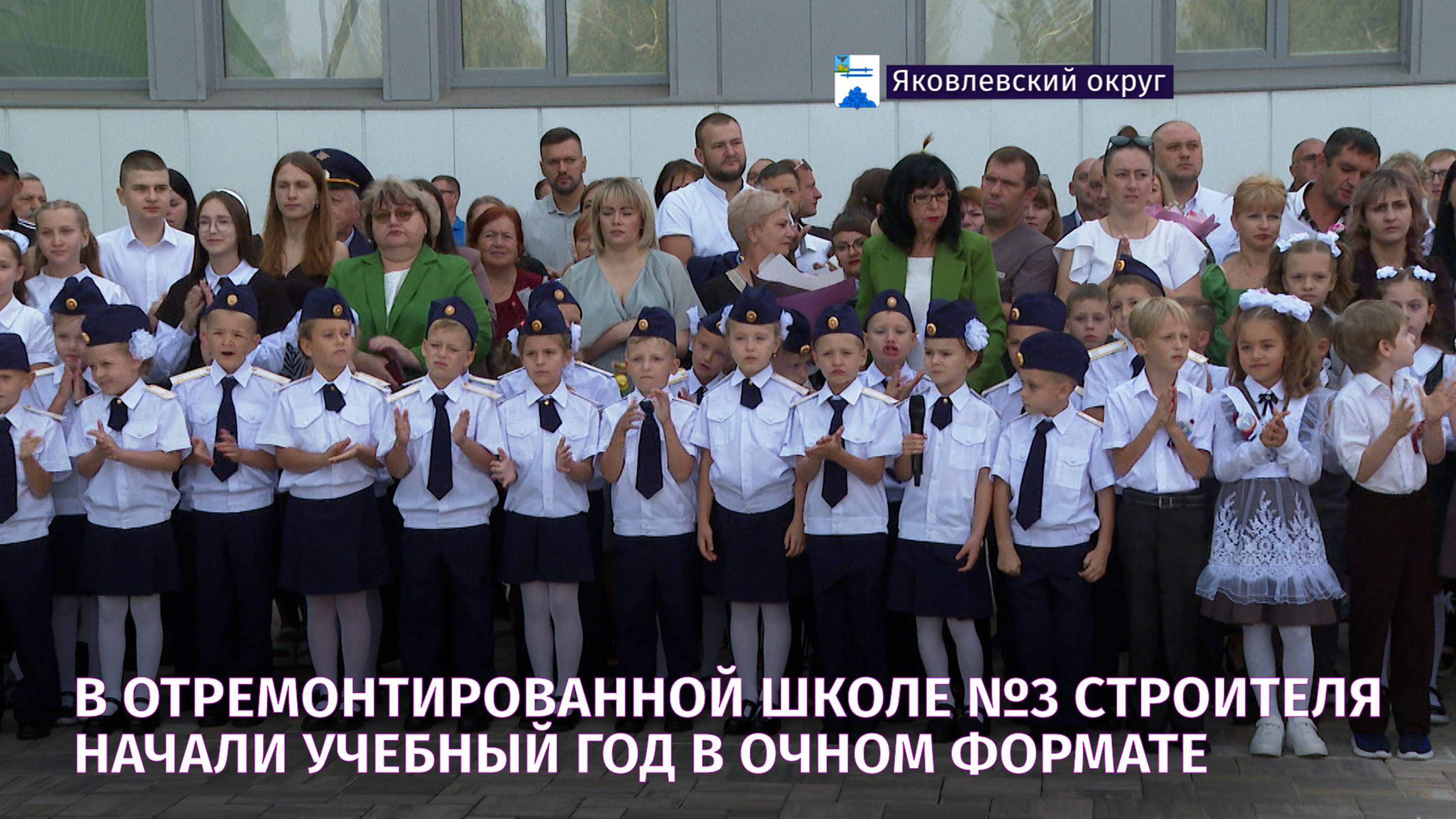 В отремонтированной школе №3 Строителя начали учебный год в очном формате